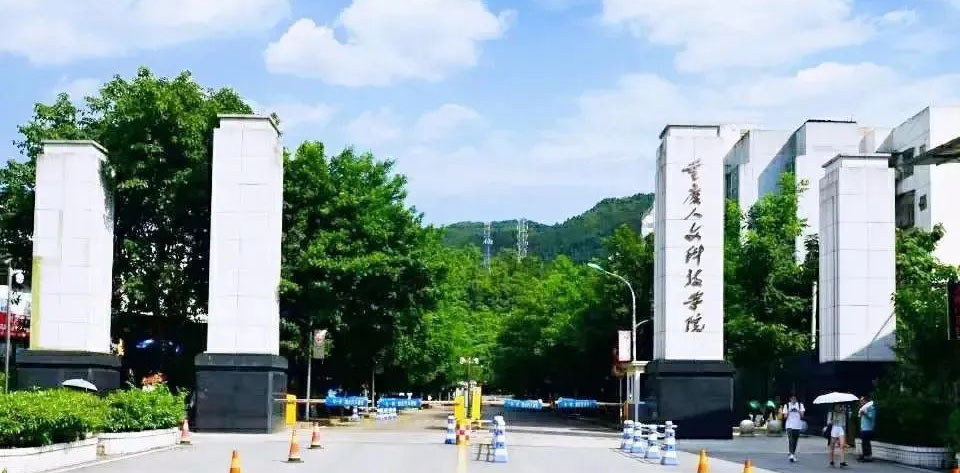 重庆⼈⽂科技学院