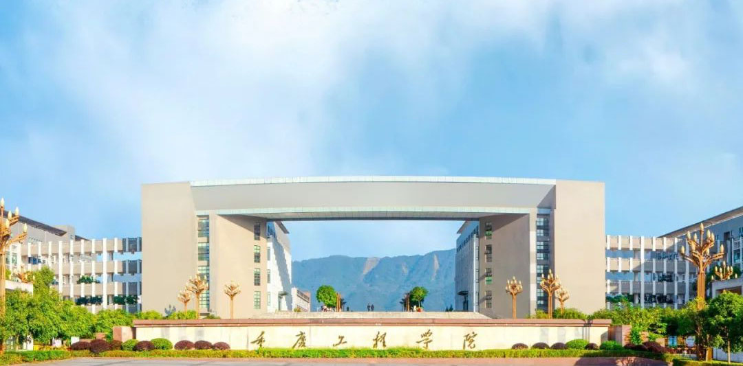 重庆工程学院