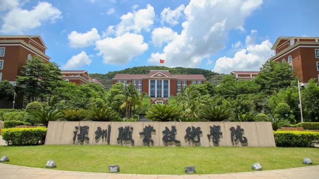 深圳职业技术学院