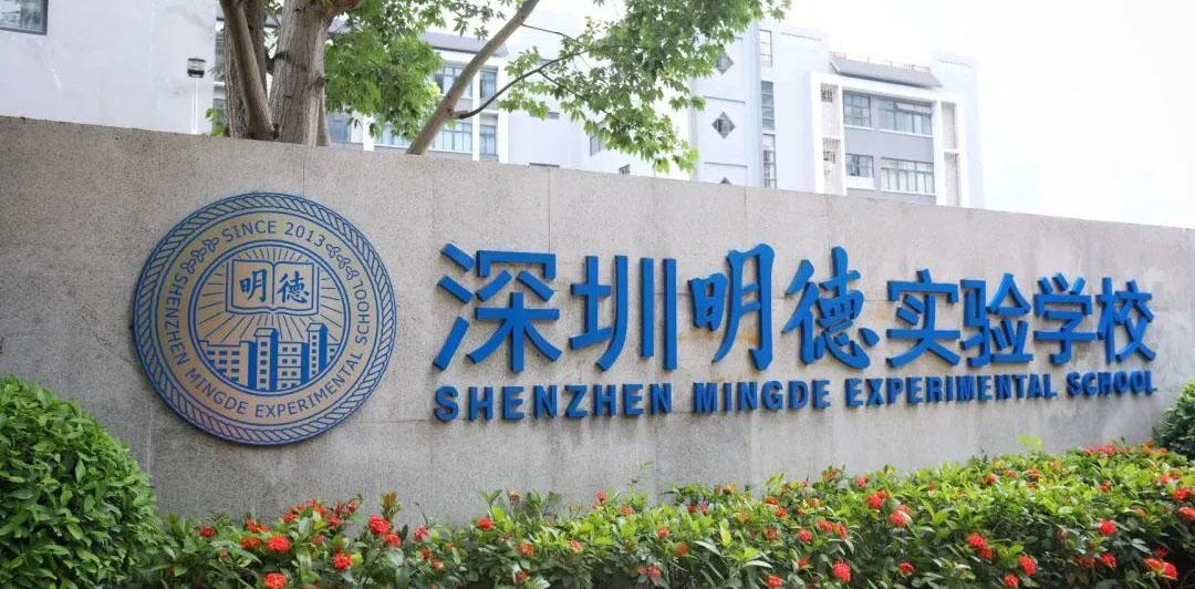 深圳明德实验学校