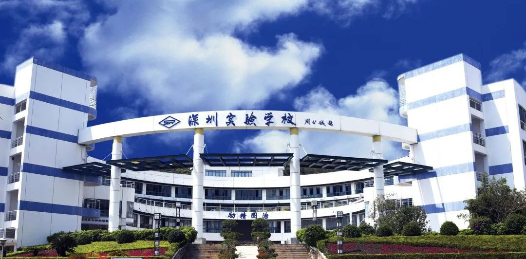 深圳实验学校(⾼中部)