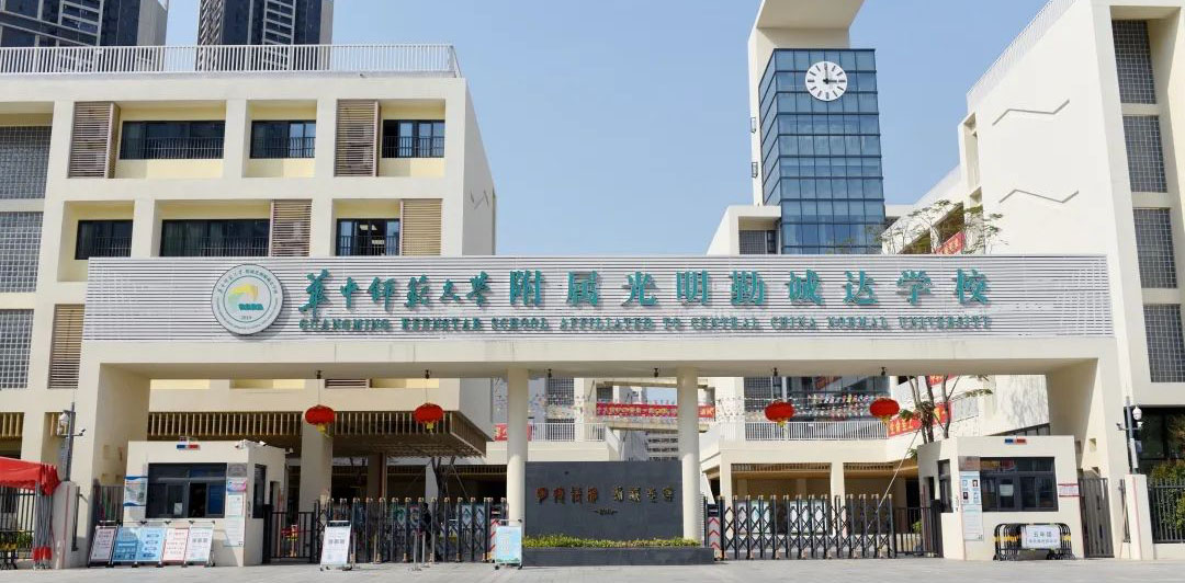 华中师范⼤学附属光明勤诚达学校