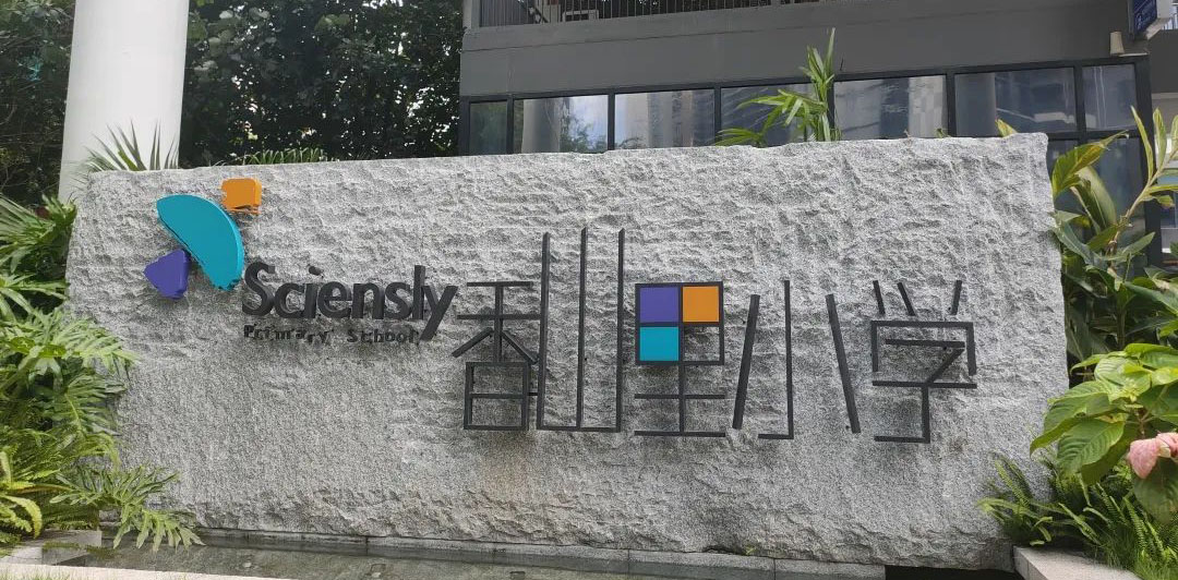 香山里小学