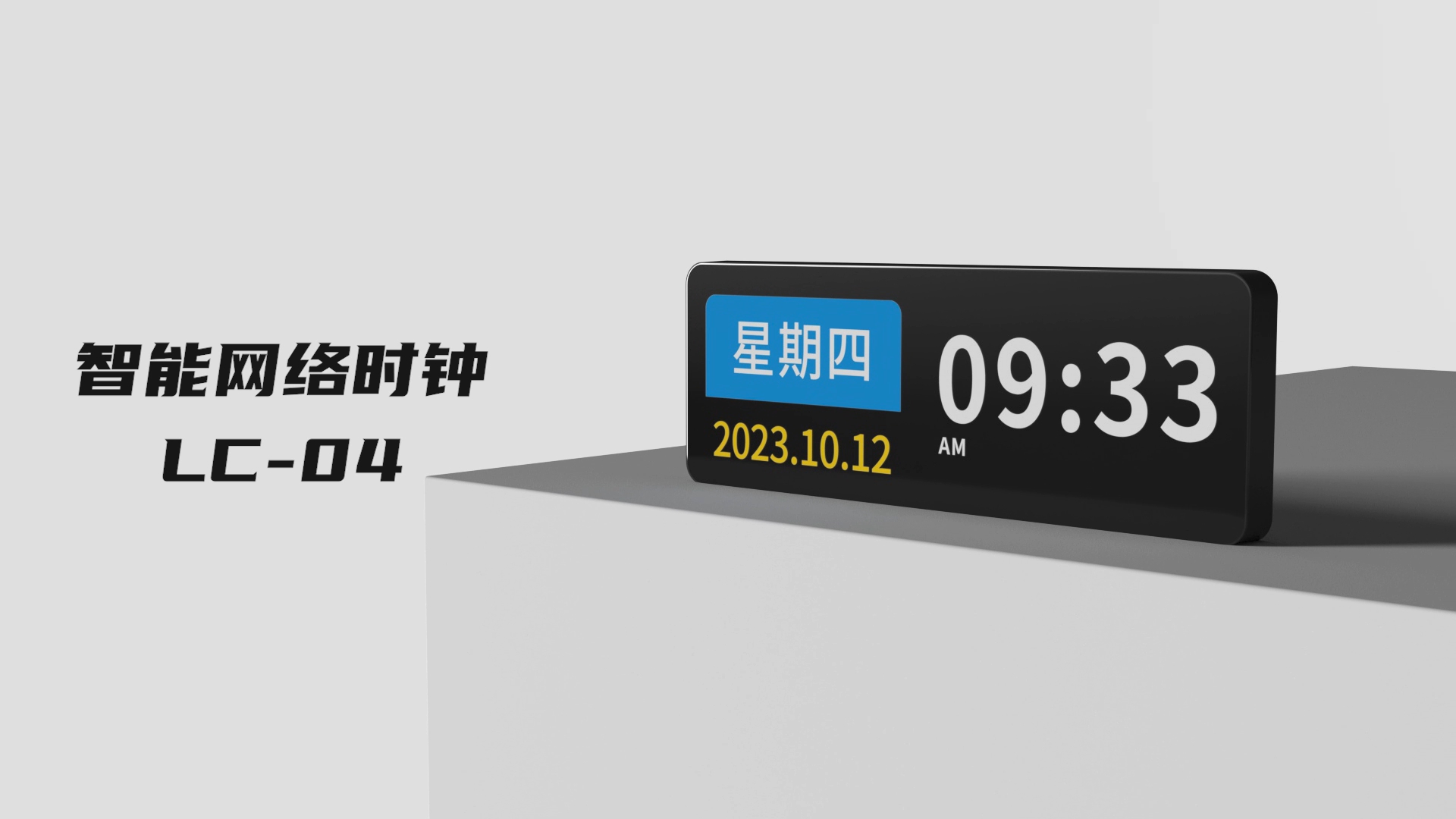 智能时钟LC04