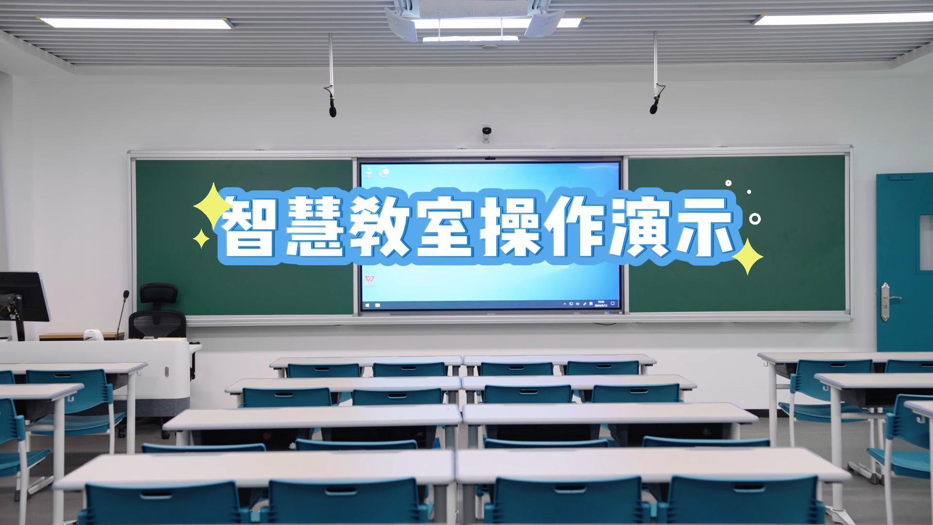 智慧教室操作演示