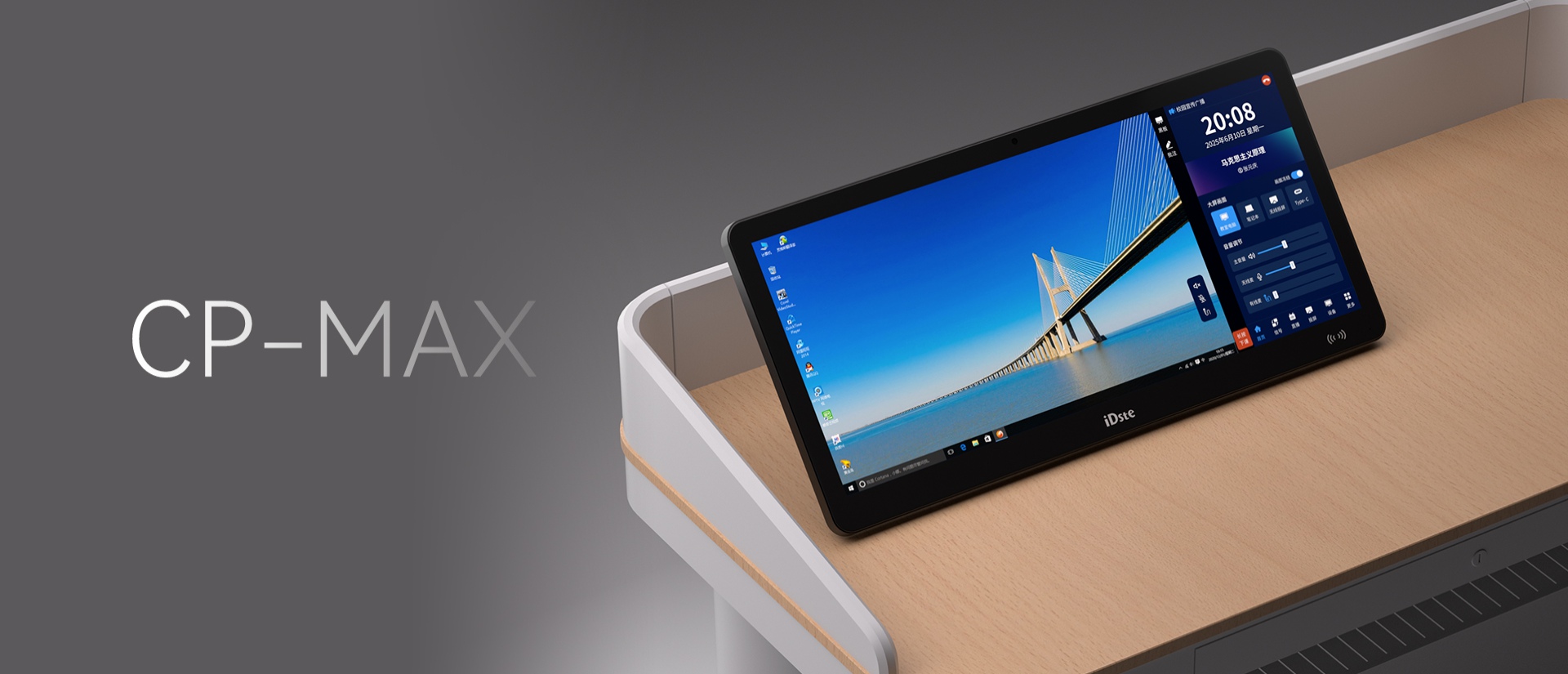 智能融合互动终端 CP-MAX