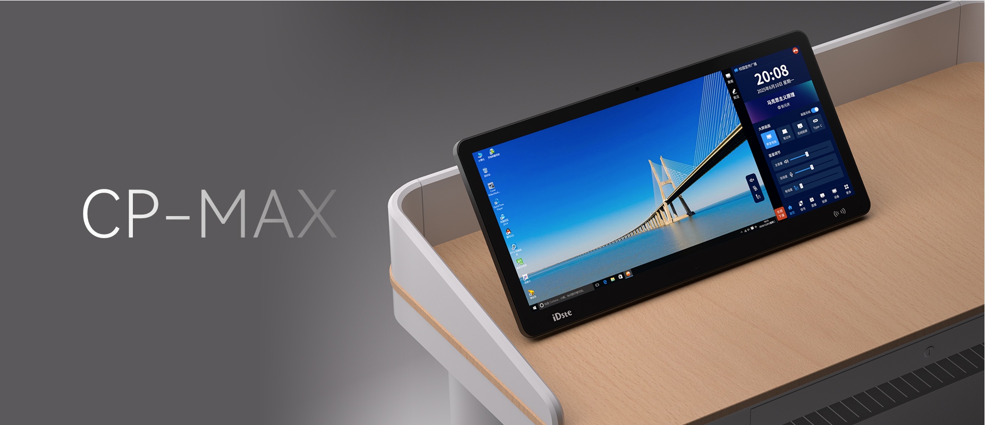 智能融合互动终端 CP-MAX