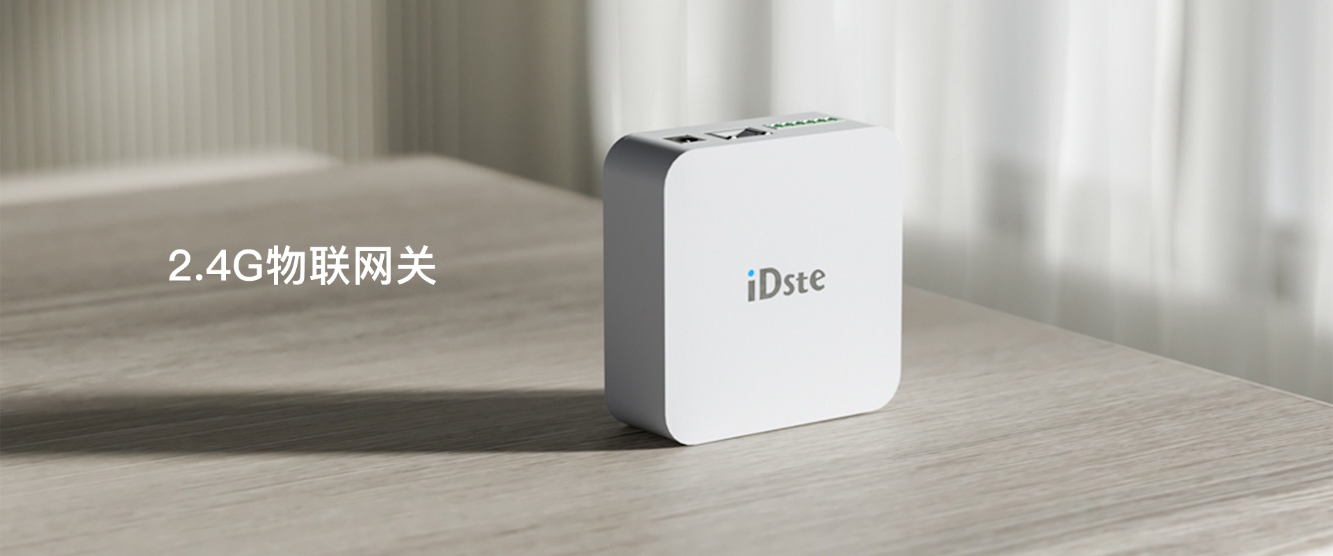 2.4G物联网关